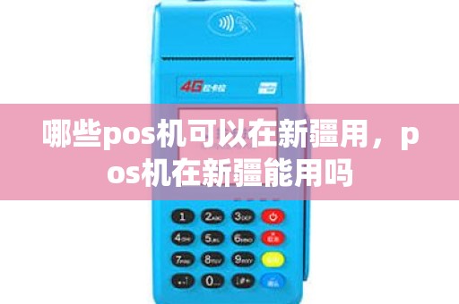 哪些pos机可以在新疆用，pos机在新疆能用吗