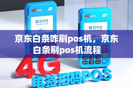 京东白条咋刷pos机，京东白条刷pos机流程