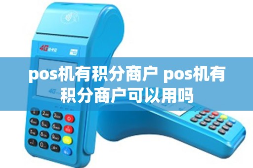pos机有积分商户 pos机有积分商户可以用吗