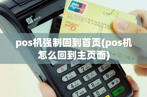 pos机强制回到首页(pos机怎么回到主页面)