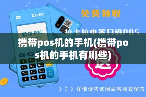 携带pos机的手机(携带pos机的手机有哪些)