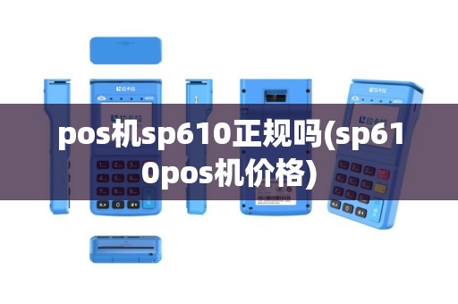 pos机sp610正规吗(sp610pos机价格)