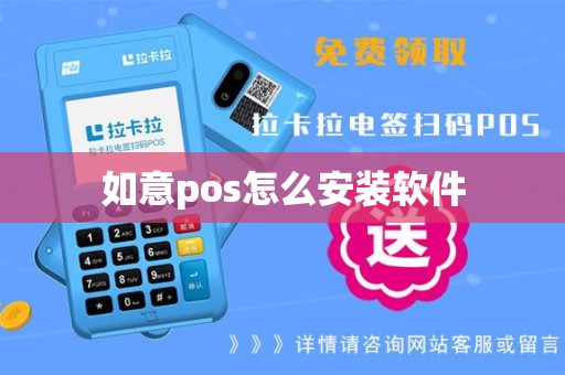如意pos怎么安装软件