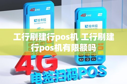 工行刷建行pos机 工行刷建行pos机有限额吗