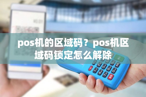 pos机的区域码？pos机区域码锁定怎么解除