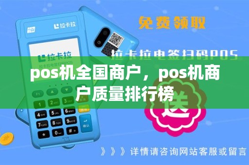 pos机全国商户，pos机商户质量排行榜