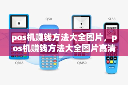 pos机赚钱方法大全图片，pos机赚钱方法大全图片高清