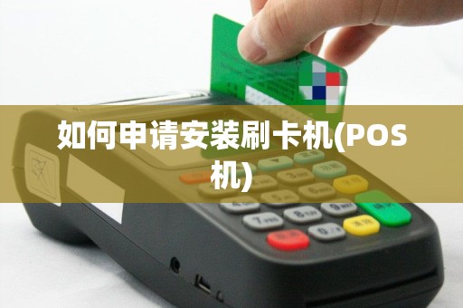 如何申请安装刷卡机(POS机)