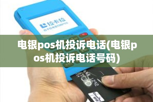 电银pos机投诉电话(电银pos机投诉电话号码)