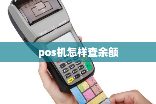 pos机怎样查余额