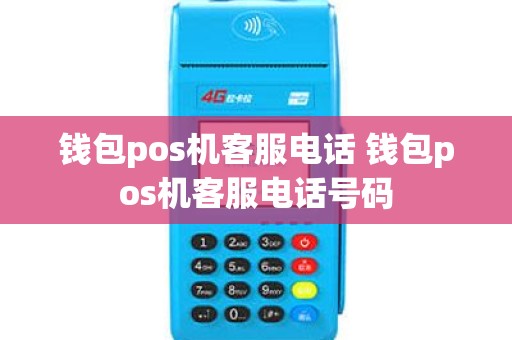 钱包pos机客服电话 钱包pos机客服电话号码