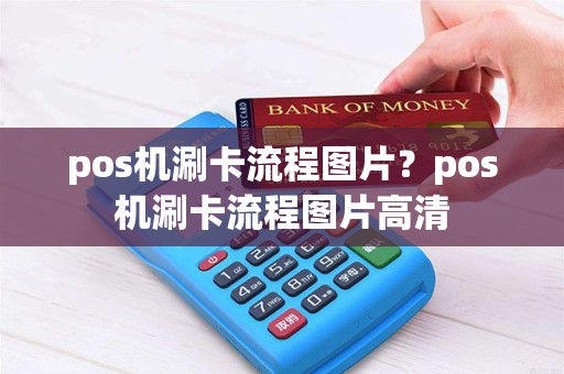 pos机涮卡流程图片？pos机涮卡流程图片高清