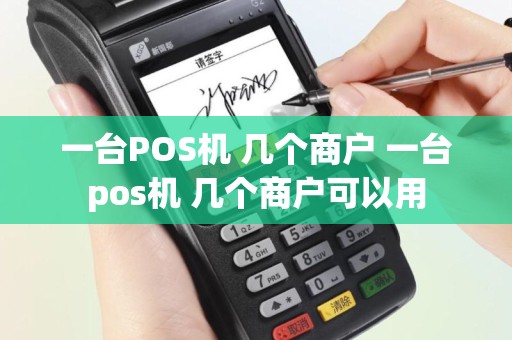 一台POS机 几个商户 一台pos机 几个商户可以用