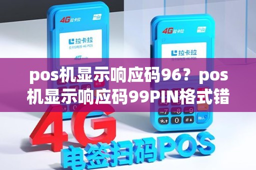 pos机显示响应码96？pos机显示响应码99PIN格式错