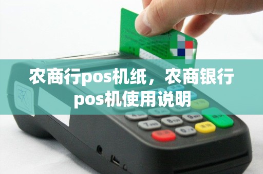 农商行pos机纸，农商银行pos机使用说明