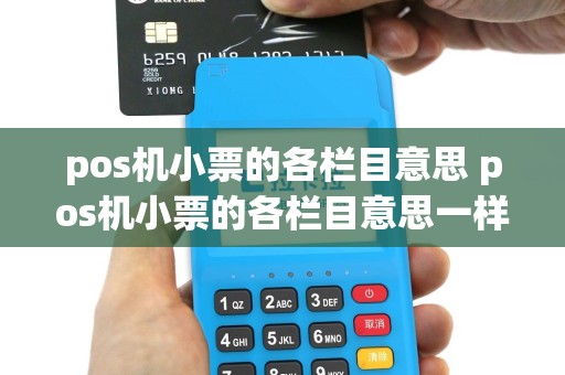 pos机小票的各栏目意思 pos机小票的各栏目意思一样吗