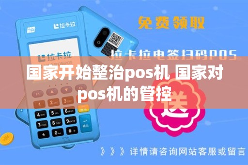 国家开始整治pos机 国家对pos机的管控