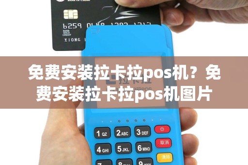 免费安装拉卡拉pos机？免费安装拉卡拉pos机图片