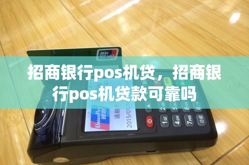 招商银行pos机贷，招商银行pos机贷款可靠吗