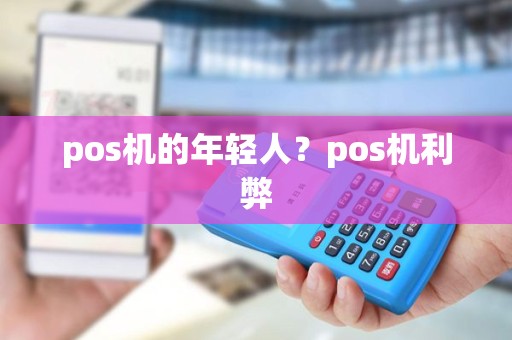 pos机的年轻人？pos机利弊