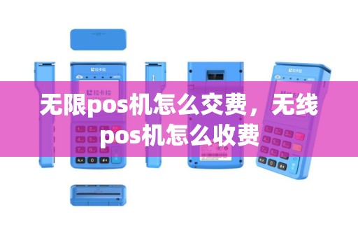 无限pos机怎么交费，无线pos机怎么收费