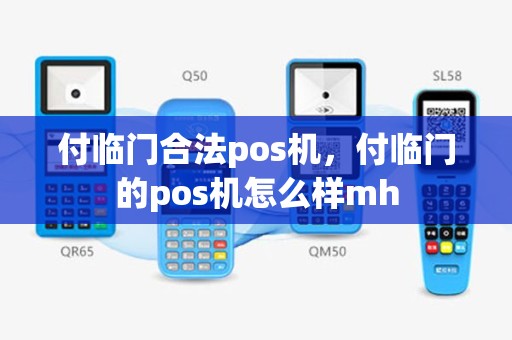 付临门合法pos机，付临门的pos机怎么样mh
