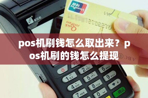 pos机刷钱怎么取出来？pos机刷的钱怎么提现