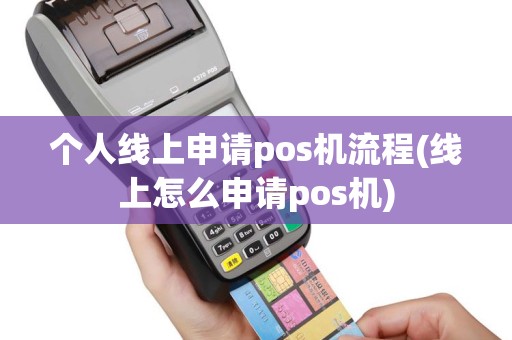个人线上申请pos机流程(线上怎么申请pos机)