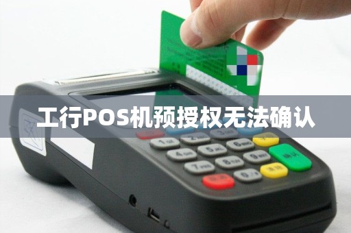 工行POS机预授权无法确认