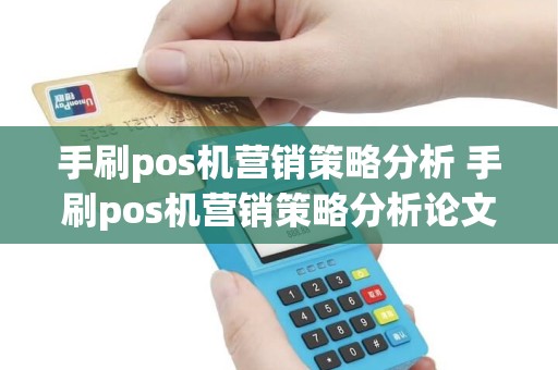 手刷pos机营销策略分析 手刷pos机营销策略分析论文