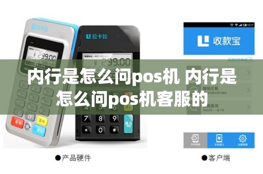 内行是怎么问pos机 内行是怎么问pos机客服的