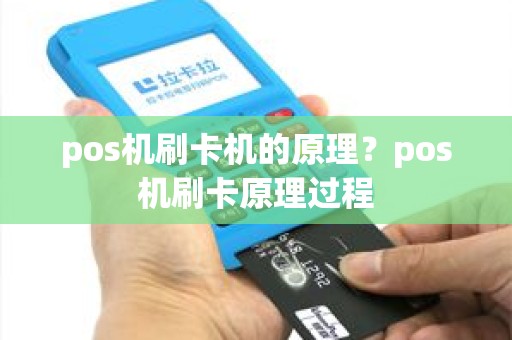 pos机刷卡机的原理？pos机刷卡原理过程