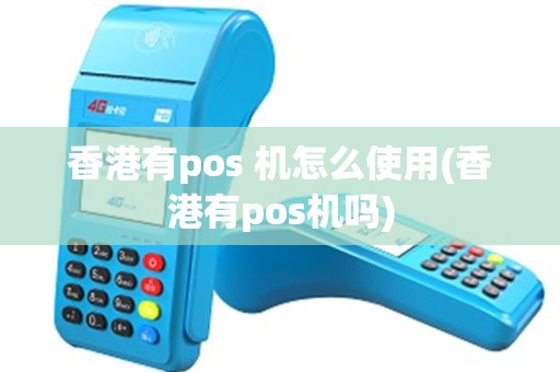 香港有pos 机怎么使用(香港有pos机吗)