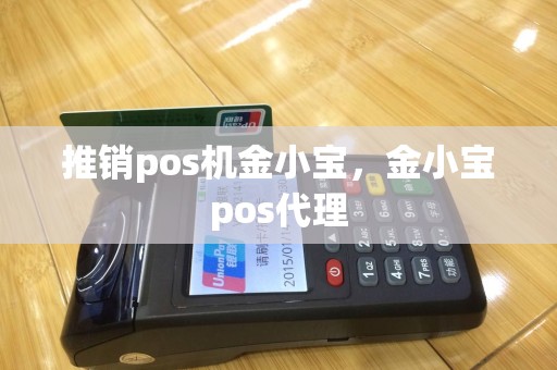 推销pos机金小宝，金小宝pos代理