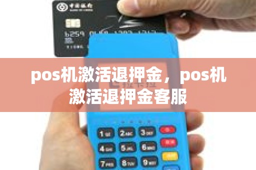 pos机激活退押金，pos机激活退押金客服