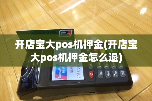 开店宝大pos机押金(开店宝大pos机押金怎么退)