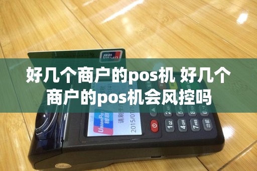 好几个商户的pos机 好几个商户的pos机会风控吗