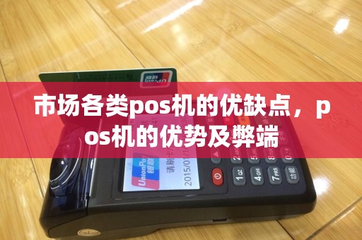 市场各类pos机的优缺点，pos机的优势及弊端