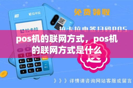 pos机的联网方式，pos机的联网方式是什么