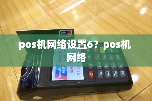 pos机网络设置6？pos机 网络