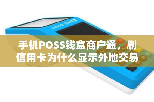 手机POSS钱盒商户通，刷信用卡为什么显示外地交易