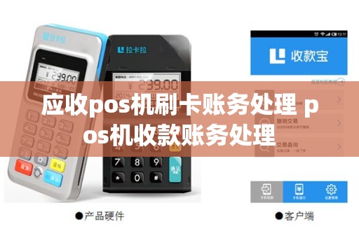 应收pos机刷卡账务处理 pos机收款账务处理