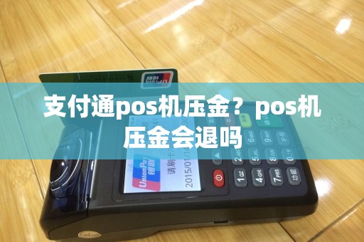 支付通pos机压金？pos机压金会退吗
