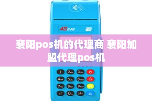 襄阳pos机的代理商 襄阳加盟代理pos机