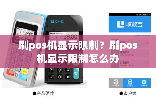 刷pos机显示限制？刷pos机显示限制怎么办