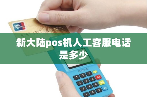 新大陆pos机人工客服电话是多少