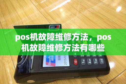 pos机故障维修方法，pos机故障维修方法有哪些