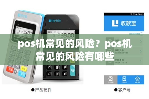 pos机常见的风险？pos机常见的风险有哪些