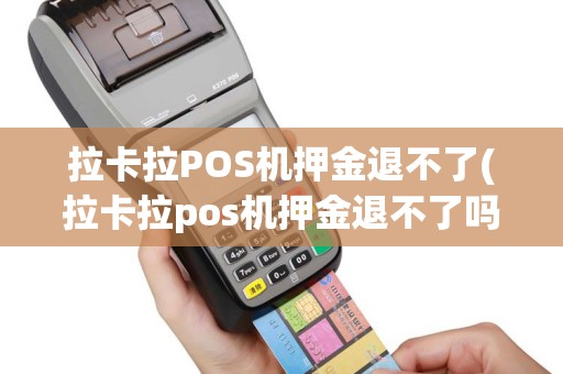 拉卡拉POS机押金退不了(拉卡拉pos机押金退不了吗)