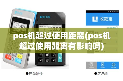 pos机超过使用距离(pos机超过使用距离有影响吗)